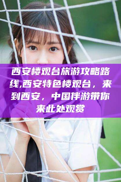 改则西安楼观台旅游攻略路线,西安特色楼观台，来到西安，中国伴游带你来此处观赏