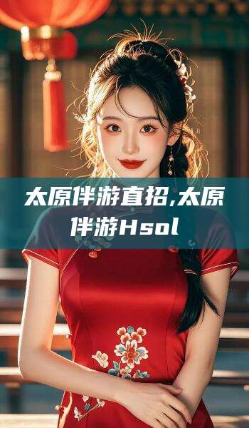 改则太原伴游直招,太原伴游Hsol