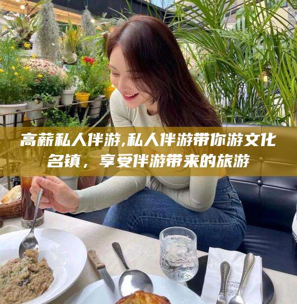 改则高薪私人伴游,私人伴游带你游文化名镇，享受伴游带来的旅游